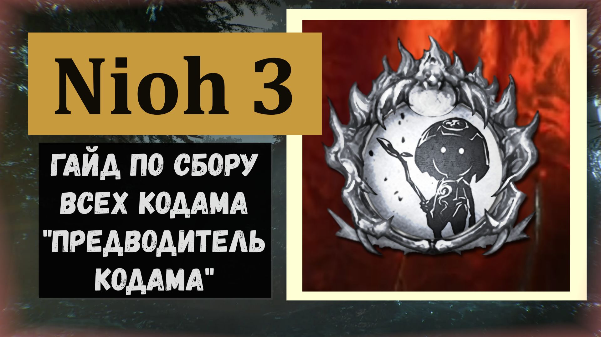 NIOH 3 Все кодама игры по мере открывания локаций и трофей "Предводитель кодама" (видео гайд)
