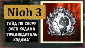NIOH 3 Все кодама игры по мере открывания локаций и трофей «Предводитель кодама» (видео гайд)