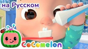 Утренняя Рутина для Детей # Сборник 20 минут # CoComelon на русском — Детские песенки