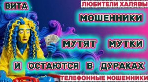 🌞 ВИТА. МОШЕННИКИ МУТЯТ | ТЕЛЕФОННЫЕ МОШЕННИКИ