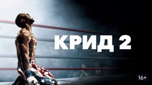 Крид 2 (2018) / Creed II