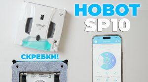 HOBOT-SP10 iScraper: первый в мире робот-мойщик окон с технологией подвижных скребков🔥 ОБЗОР и ТЕСТ