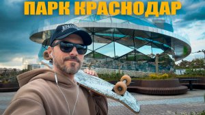 ПАРК КРАСНОДАР / НОВЫЕ ЛОКАЦИИ / ЗЕМЛИ ГАЛИЦКОГО