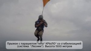 Прыжок с парашютом типа «Крыло» со стабилизацией (Лесник), высота 1500 метров