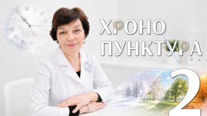 ХРОНОПУНКТУРА В СУ ДЖОК ТЕРАПИИ. ЧАСТЬ 2