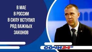 В мае в России в силу вступил ряд важных законов