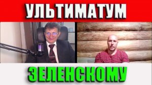 Ультиматум Зеленскому