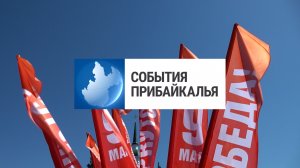 События Прибайкалья от 7.05.2026 | Акция ко Дню Победы | Пытались убить человека | Итоги «Студвесны»