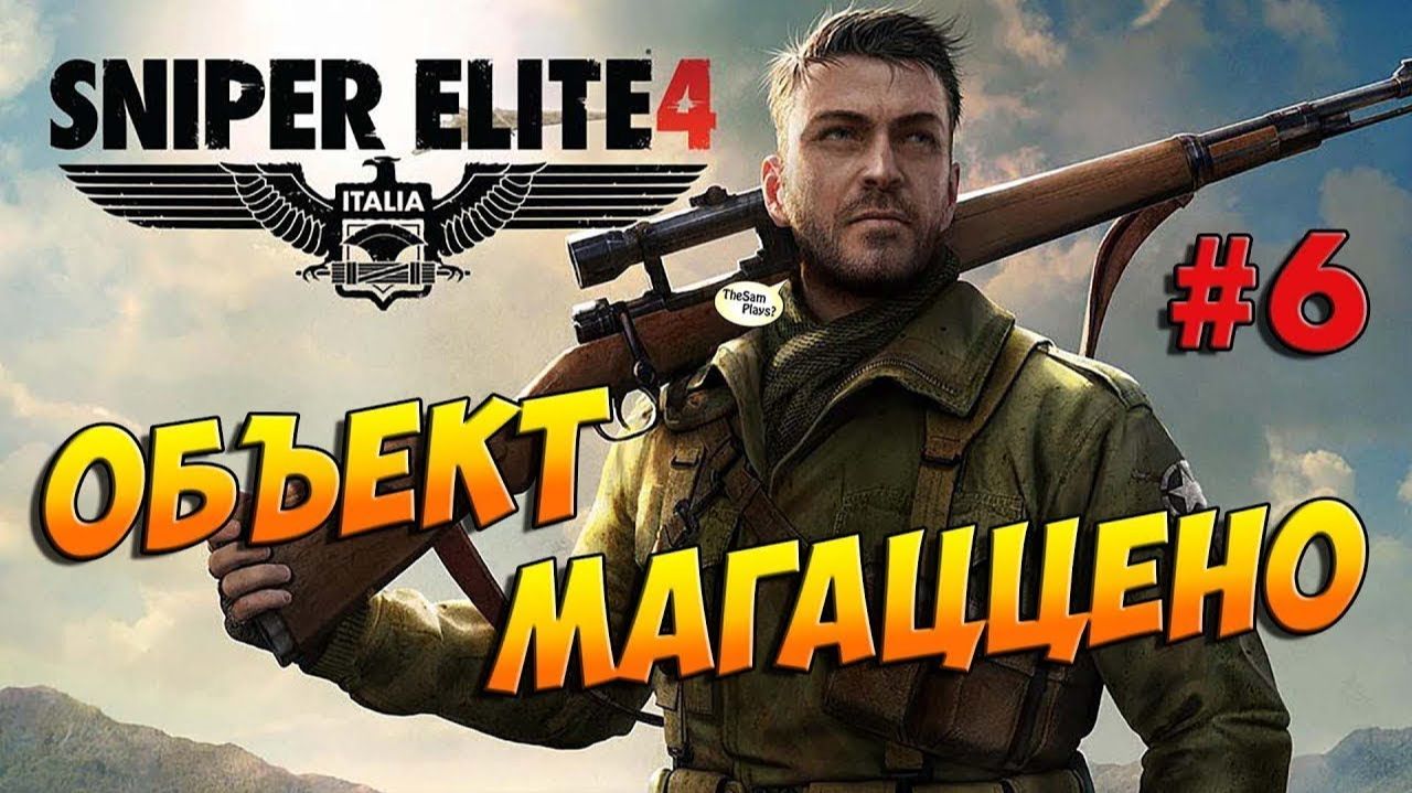 Объект Магаценно ⏩ Sniper Elite 4 ⏩ № 6