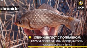 Спиннингист с поплавком: караси любят тишину и подджиговку. А. Ивашков и друзья. Anglers Chronicle