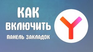 Как включить панель закладок в яндекс браузере