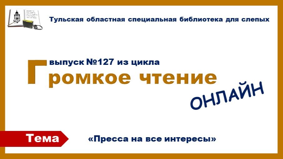 Громкое чтение онлайн. Выпуск 127. 15.05.2026