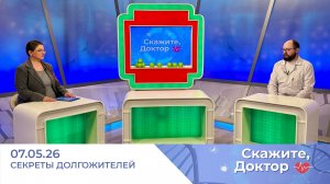 Секреты долгожителей. Скажите, доктор