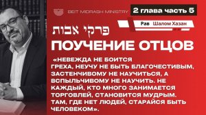 Пиркей Авот — 2 глава, часть 5