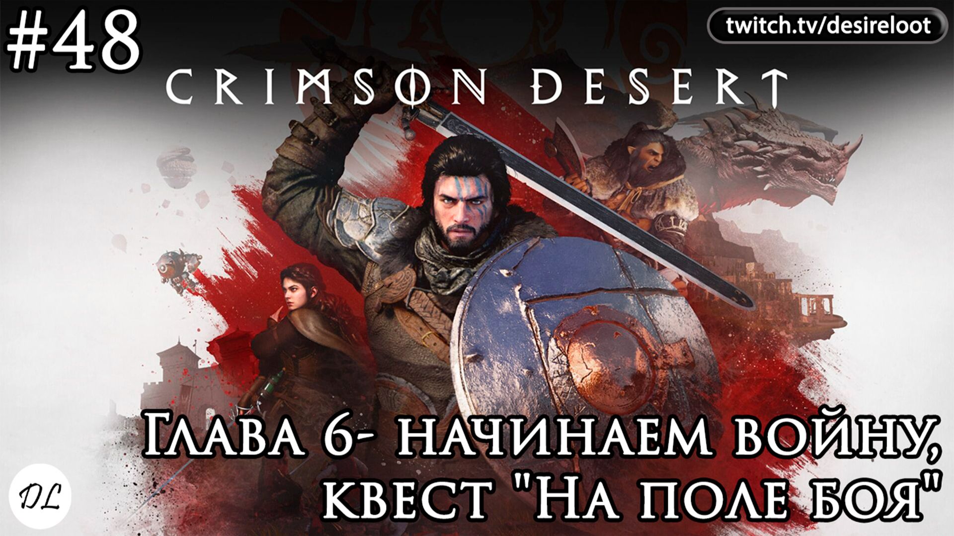 #48 Crimson Desert. Глава 6- начинаем войну, квест "На поле боя"