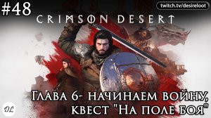 #48 Crimson Desert. Глава 6- начинаем войну, квест «На поле боя»