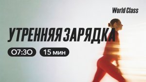 УТРЕННЯЯ ЗАРЯДКА с Еленой Румянцевой |  8 мая 2026 |Онлайн-тренировки World Class