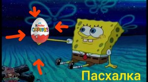 пасхалка на kinder сюрприз в Спанч бобе