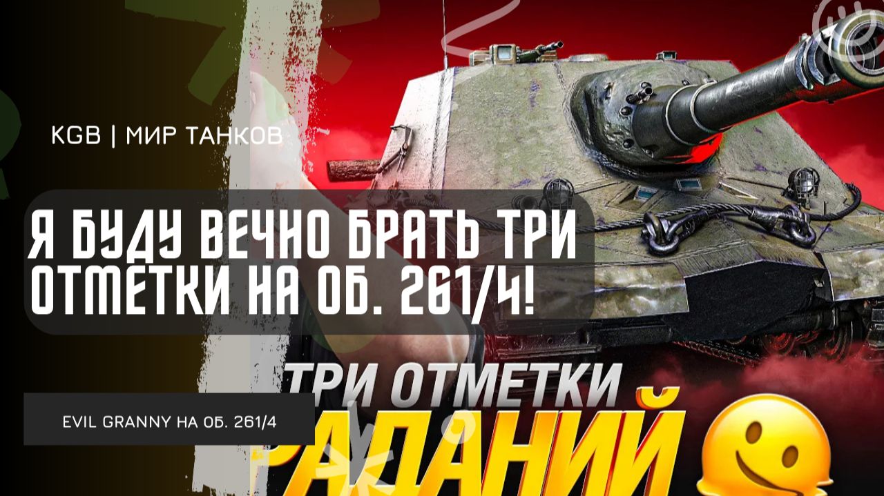 EviL GrannY ★ Я БУДУ ВЕЧНО БРАТЬ ТРИ ОТМЕТКИ НА ОБЪЕКТЕ 261/4, НО МОЖЕТ Я ЭТОГО И ХОЧУ?