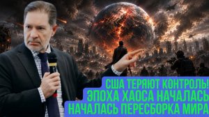 Андрей Безруков; США сами запустили конец своей империи — остановить это уже невозможно