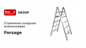 Стремянка складная Forsage алюминиевая бытовая