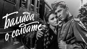 Баллада о солдате (драма, реж. Григорий Чухрай, 1959 г.)