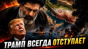 Слабость США Трамп отступает в Иране. Россия и Евросоюз стоят перед выбором война или компромисс