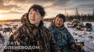 14 лет спустя он вернулся в тундру, чтобы вспомнить свои корни | Стать оленеводом