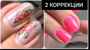 ШИКАРНЫЕ 2 коррекции НОГТЕЙ  #дизайнногтей