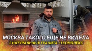 Барбекю-комплекс из двух видов гранита | Так выглядит новый уровень отдыха