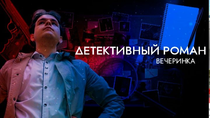 Детективный роман. Вечеринка