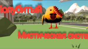 Мистическая охота на болубитого (у него пробита голова)