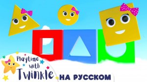Твинкл Меняет Формы! #Твинкл на Русском # Учимся вместе с Твинкл # Twinkle