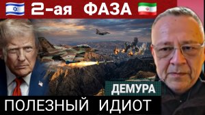 Израиль втянет Трампа, во 2-ую фазу.  С.Демура 07-05-2026
