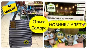 Новинки Чижика — УЛЁТ! 🔥 7 мая: перезагрузка 📅  Ярко! ☀️Вкусно! 😍Дёшево! ✨ Дача: огонь! 🔥🌿