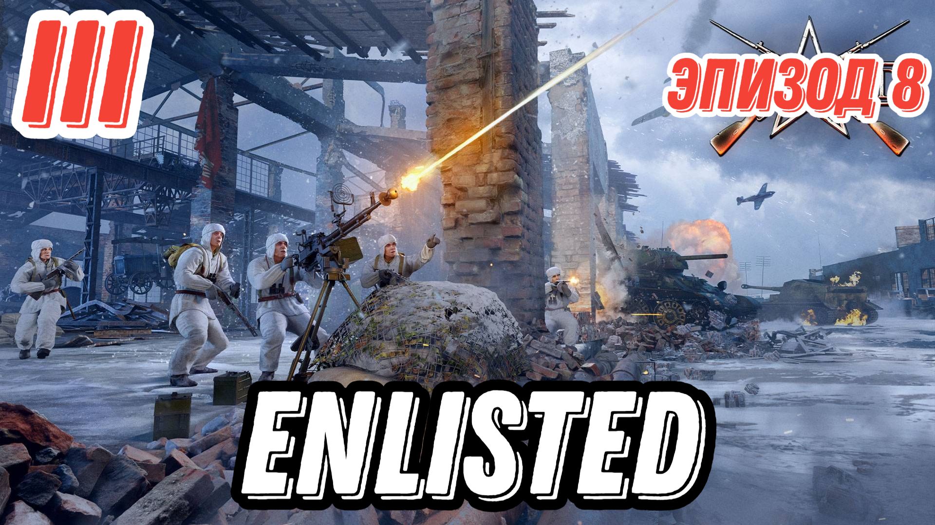 Enlisted. Эпизод 8 PVP. Немцы не смогли прорвать линию обороны. Карта Монастырь.
