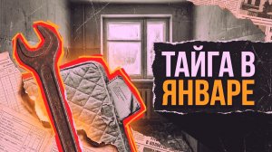 Тайга в Январе | АУДИОКНИГА / ДЕТЕКТИВ