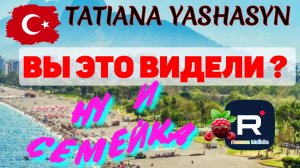 Tatiana Yashasyn _Вы это видели_ _Ну и семейка _Обзор _Из Турции о Турции _Мама Лена _