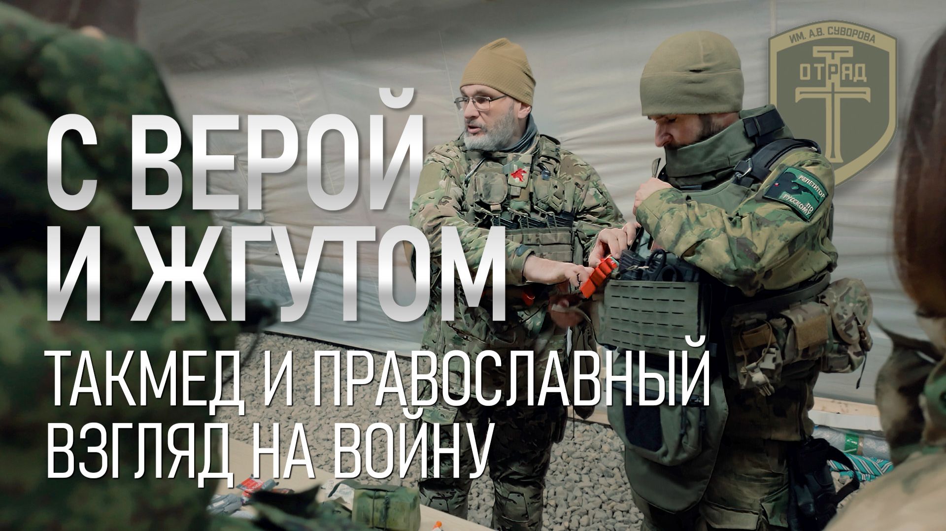 С верой и жгутом: патриотизм, тактическая медицина и православный взгляд на войну
