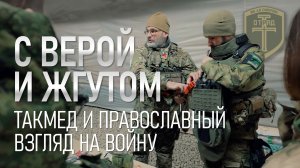 С верой и жгутом: патриотизм, тактическая медицина и православный взгляд на войну