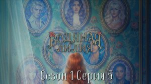 🪷Водяная Лилия🪷 1 сезон 5 серия Ворон ♥Клуб романтики♥