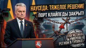 Науседа ПРИНЯЛ РОКОВОЕ РЕШЕНИЕ — порты Литвы РЕЗКО закрыты, логистика региона УМЕРЛА