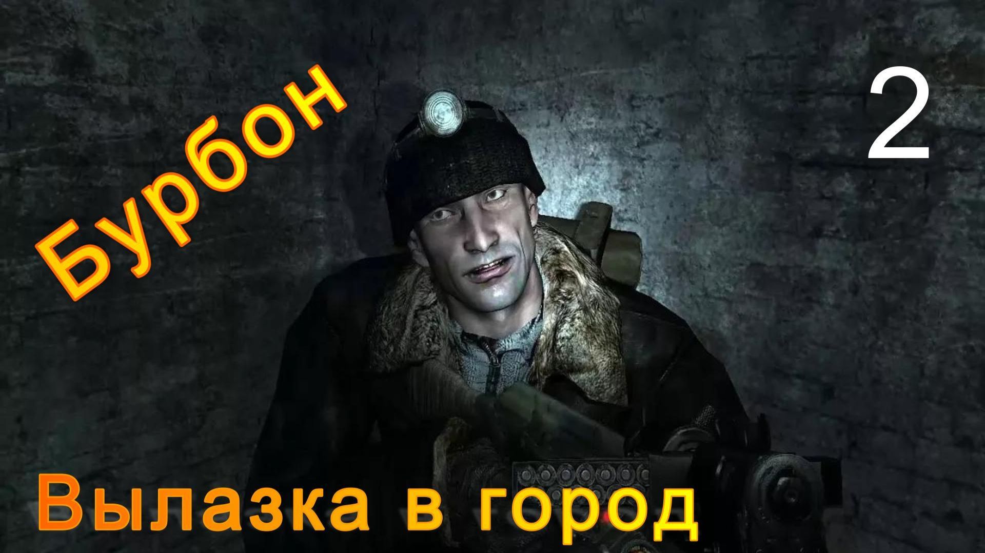 Метро 2033 # 2 Опасная прогулка