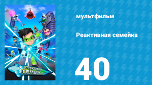 Реактивная семейка 1 сезон 40 серия (мультсериал, 2024)