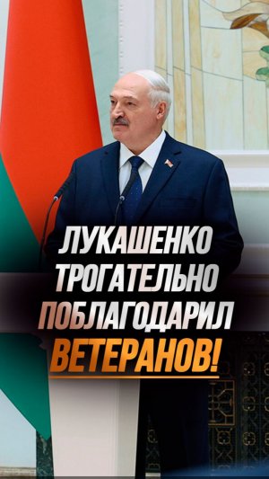 «Вы нам очень нужны!» // Искреннее обращение Лукашенко к ветеранам! #shorts