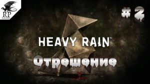 Отрешение ►ǀǀ Heavy Rain #2