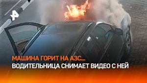 Машина горит, автоледи снимает: кроссовер вспыхнул на АЗС в Белоруссии