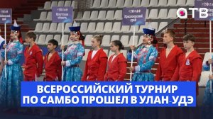 «Кубок пяти морей». Всероссийский турнир по самбо прошел в Улан-Удэ