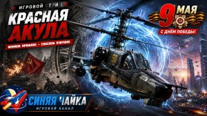 КРОВАВЫЙ ПИР: Красная Акула выходит на охоту | Red Shark