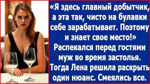 Я здесь главный добытчик, а эта так, чисто на булавки себе зарабатывает. Рассказывал муж гостям